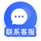 客服咨询
